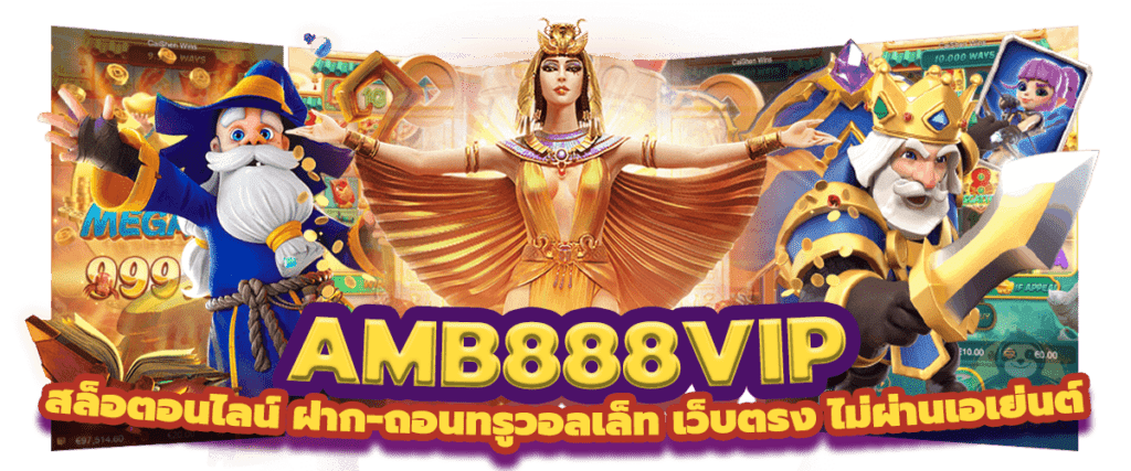 AMB888VIP AMB888 สล็อตออนไลน์ ฝาก-ถอนทรูวอลเล็ท เว็บตรงไม่ผ่านเอเย่นต์ สล็อตวอเลท