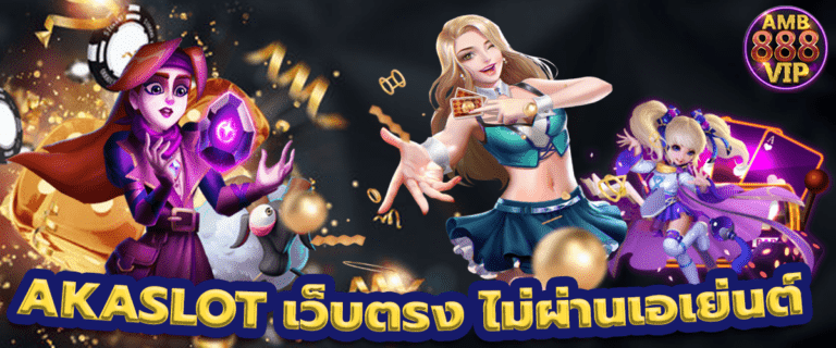 akaslot เว็บตรงไม่ผ่านเอเย่นต์ aka slot ให้บริการที่ดีที่สุดในไทย