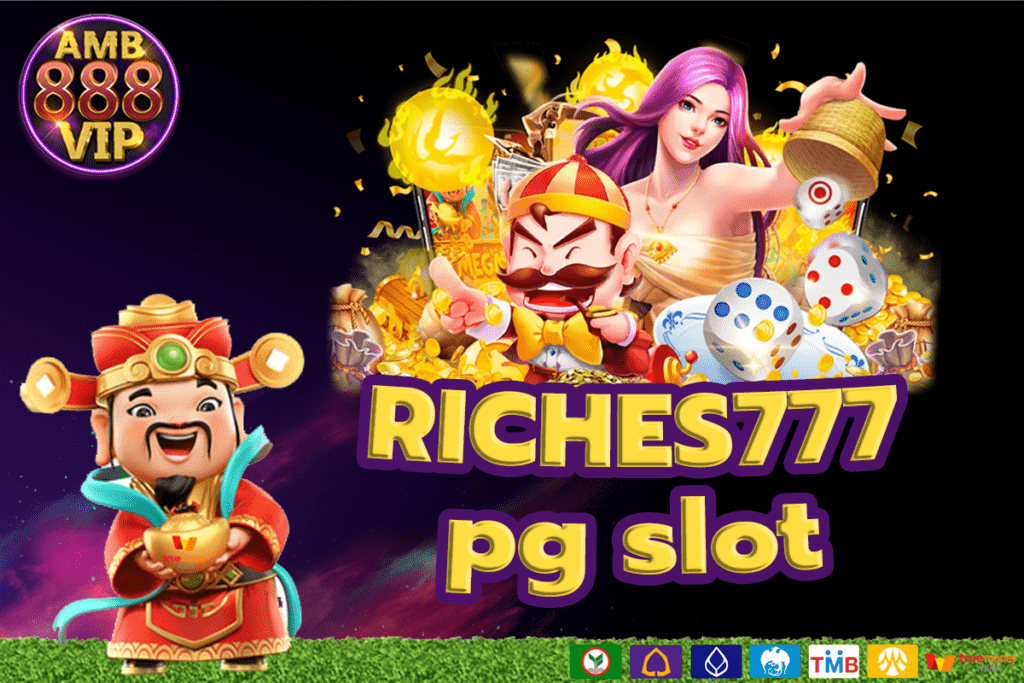 riches777 pg สุดยอดเกมสล็อตแบบครบวงจร เล่นง่าย ได้จริง