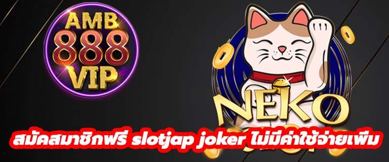 สมัคสมาชิกฟรี slotjap joker ไม่มีค่าใช้จ่ายเพิ่ม