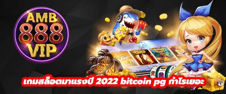 เกมสล็อตมาแรงปี 2022 bitcoin pg กำไรเยอะ