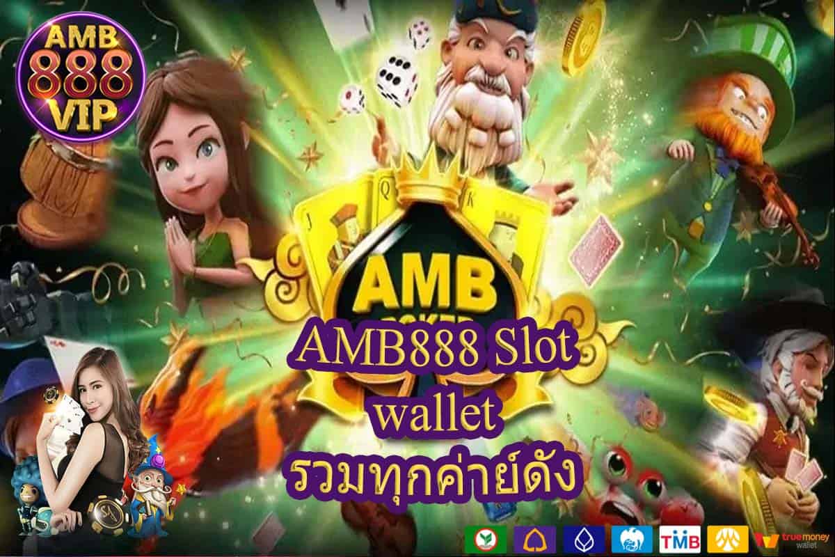 AMB888 Slot wallet รวมทุกค่ายมีเกมส์ดังยอดฮิตให้เลือกเล่น1