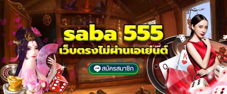 สล็อต ออนไลน์ saba 555