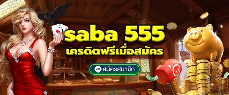 สล็อต ออนไลน์ saba 555